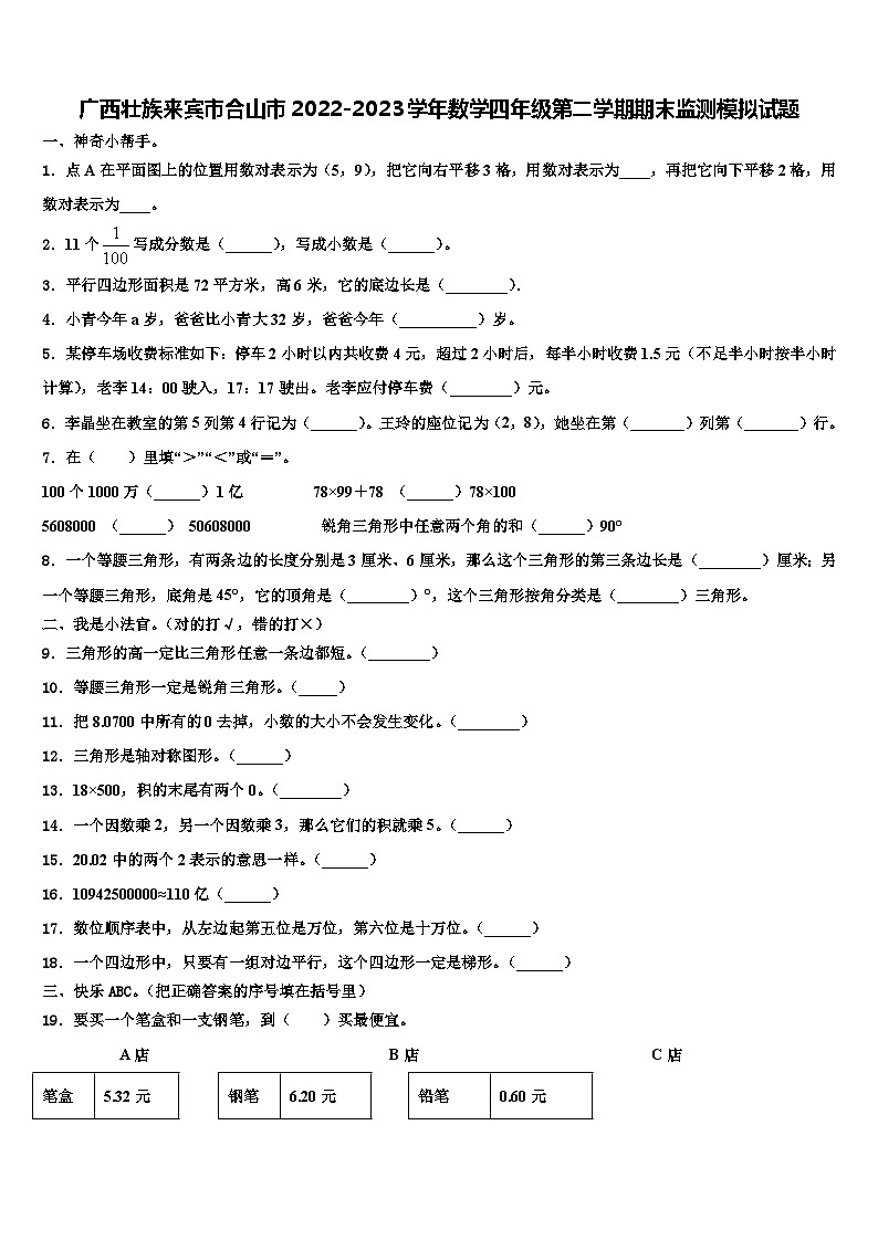 广西壮族来宾市合山市2022-2023学年数学四年级第二学期期末监测模拟试题含解析01