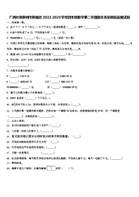 广西壮族柳州市柳南区2022-2023学年四年级数学第二学期期末质量跟踪监视试题含解析