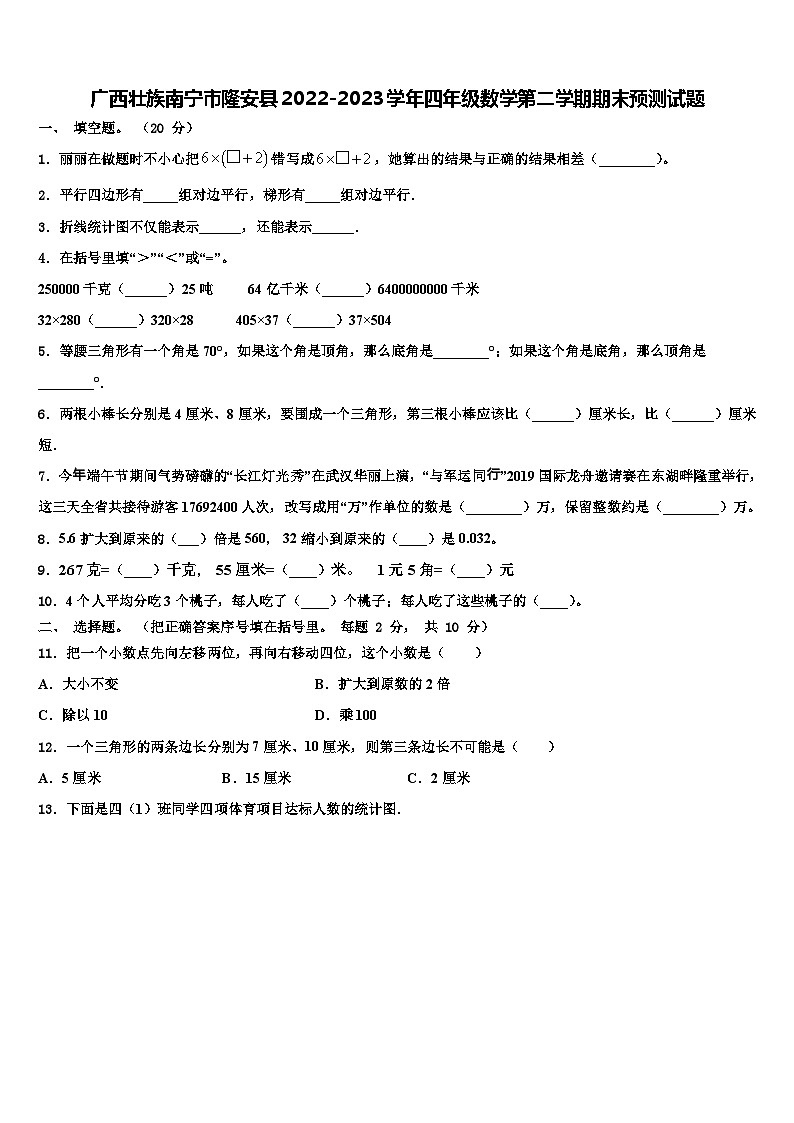 广西壮族南宁市隆安县2022-2023学年四年级数学第二学期期末预测试题含解析第1页