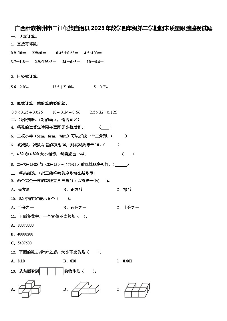 广西壮族柳州市三江侗族自治县2023年数学四年级第二学期期末质量跟踪监视试题含解析01