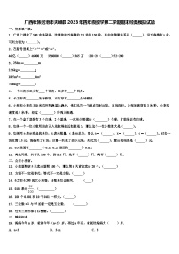 广西壮族河池市天峨县2023年四年级数学第二学期期末经典模拟试题含解析