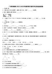 广州市黄埔区2022-2023学年数学四下期末学业质量监测试题含解析