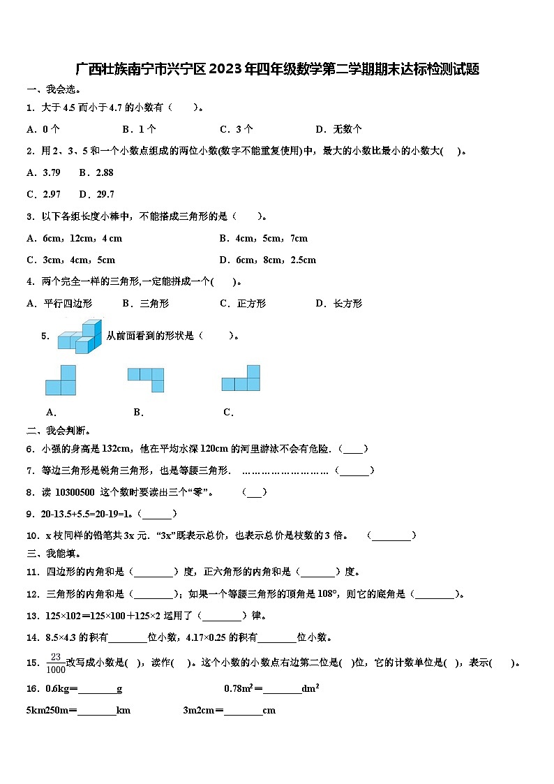 广西壮族南宁市兴宁区2023年四年级数学第二学期期末达标检测试题含解析第1页