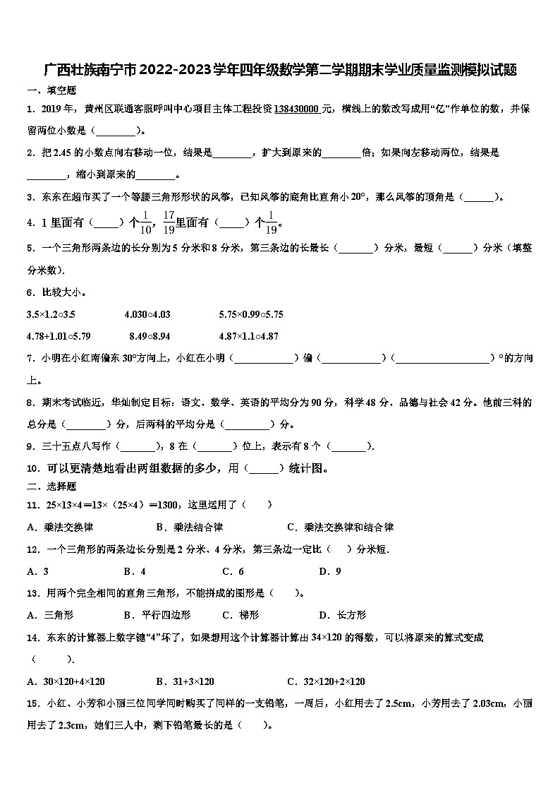 广西壮族南宁市2022-2023学年四年级数学第二学期期末学业质量监测模拟试题含解析01