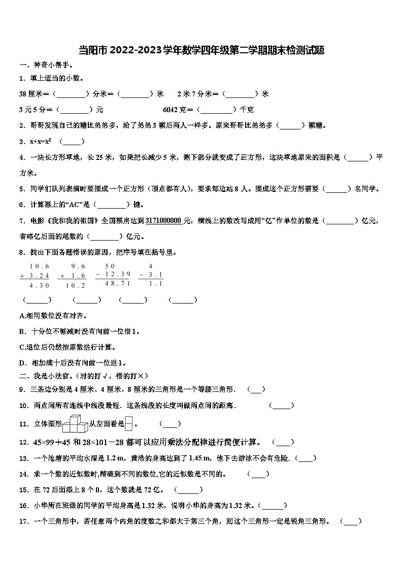 当阳市2022-2023学年数学四年级第二学期期末检测试题含解析第1页
