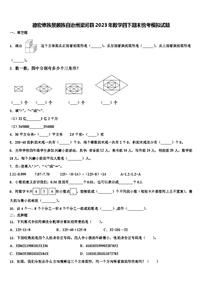德宏傣族景颇族自治州梁河县2023年数学四下期末统考模拟试题含解析第1页