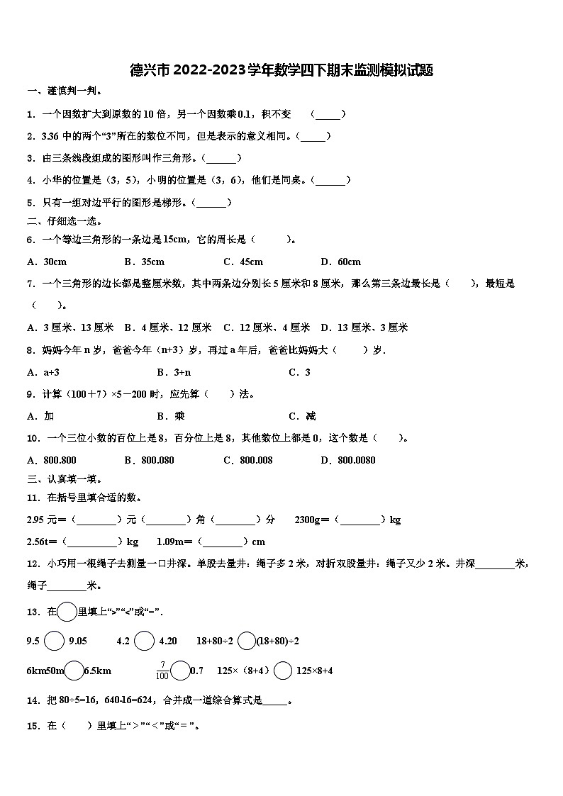 德兴市2022-2023学年数学四下期末监测模拟试题含解析01