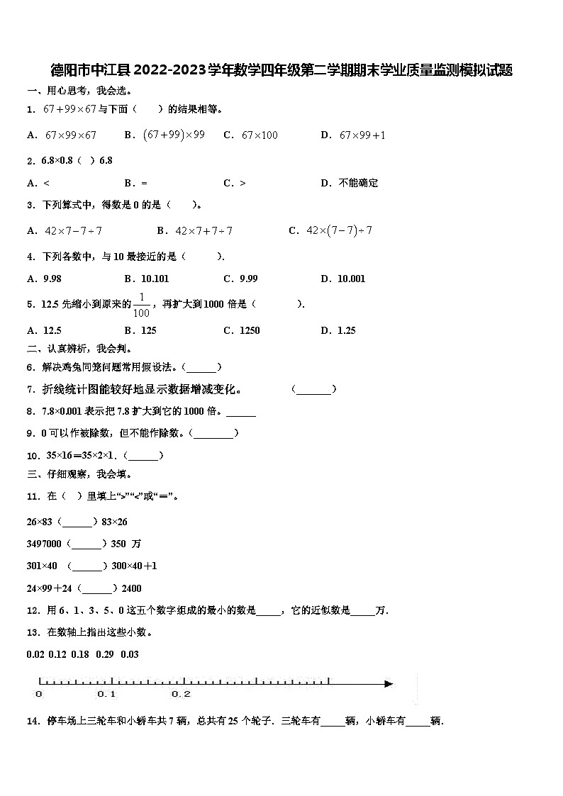 德阳市中江县2022-2023学年数学四年级第二学期期末学业质量监测模拟试题含解析01