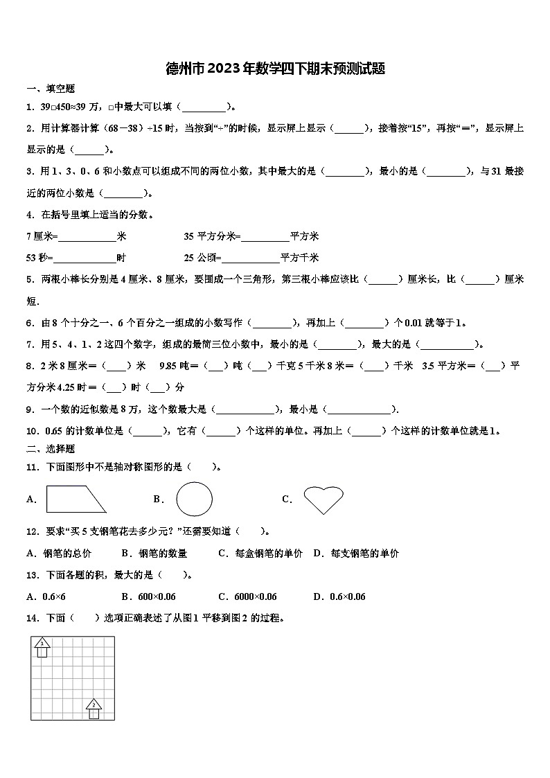 德州市2023年数学四下期末预测试题含解析第1页