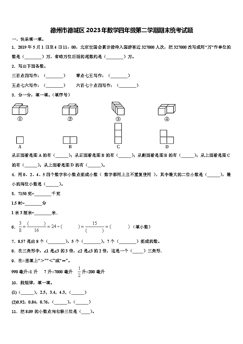 德州市德城区2023年数学四年级第二学期期末统考试题含解析第1页
