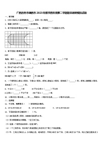 广西百色市靖西市2023年数学四年级第二学期期末调研模拟试题含解析