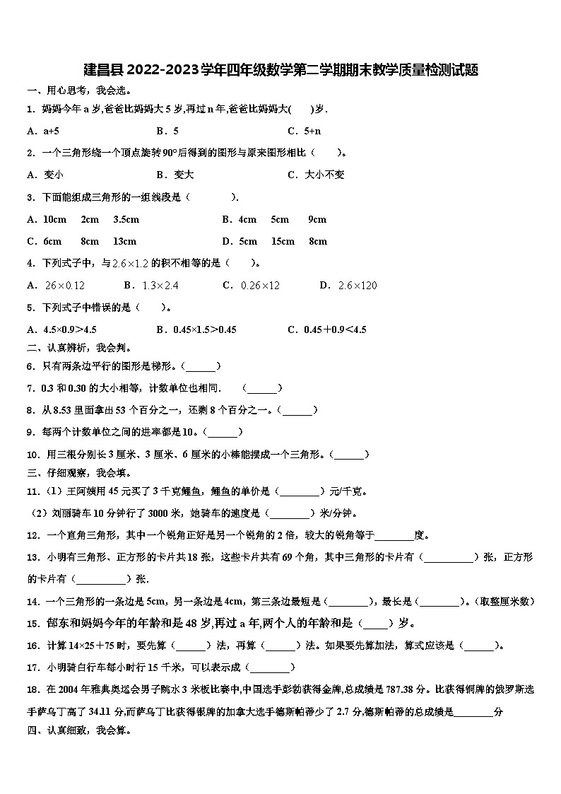 建昌县2022-2023学年四年级数学第二学期期末教学质量检测试题含解析第1页