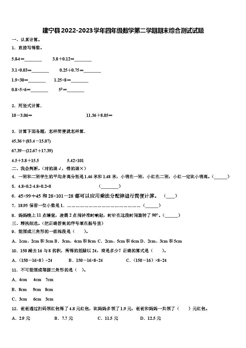 建宁县2022-2023学年四年级数学第二学期期末综合测试试题含解析第1页