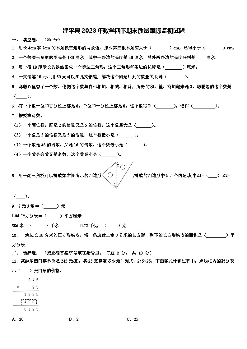 建平县2023年数学四下期末质量跟踪监视试题含解析01