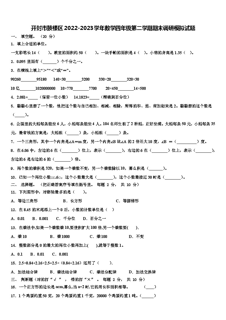 开封市鼓楼区2022-2023学年数学四年级第二学期期末调研模拟试题含解析第1页