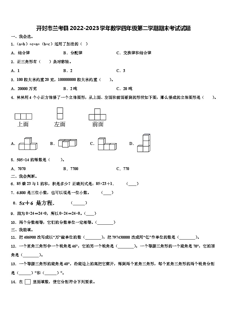 开封市兰考县2022-2023学年数学四年级第二学期期末考试试题含解析01