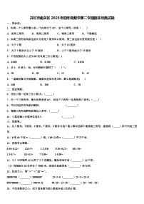 开封市南关区2023年四年级数学第二学期期末经典试题含解析