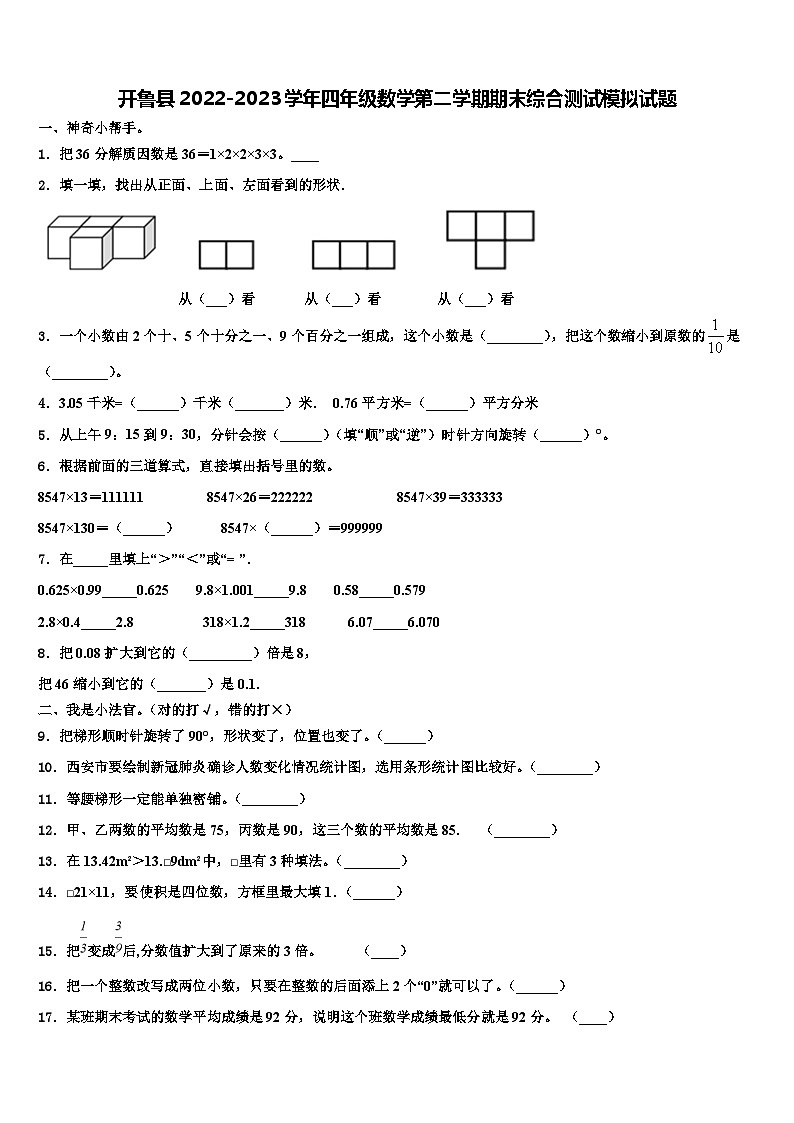开鲁县2022-2023学年四年级数学第二学期期末综合测试模拟试题含解析第1页