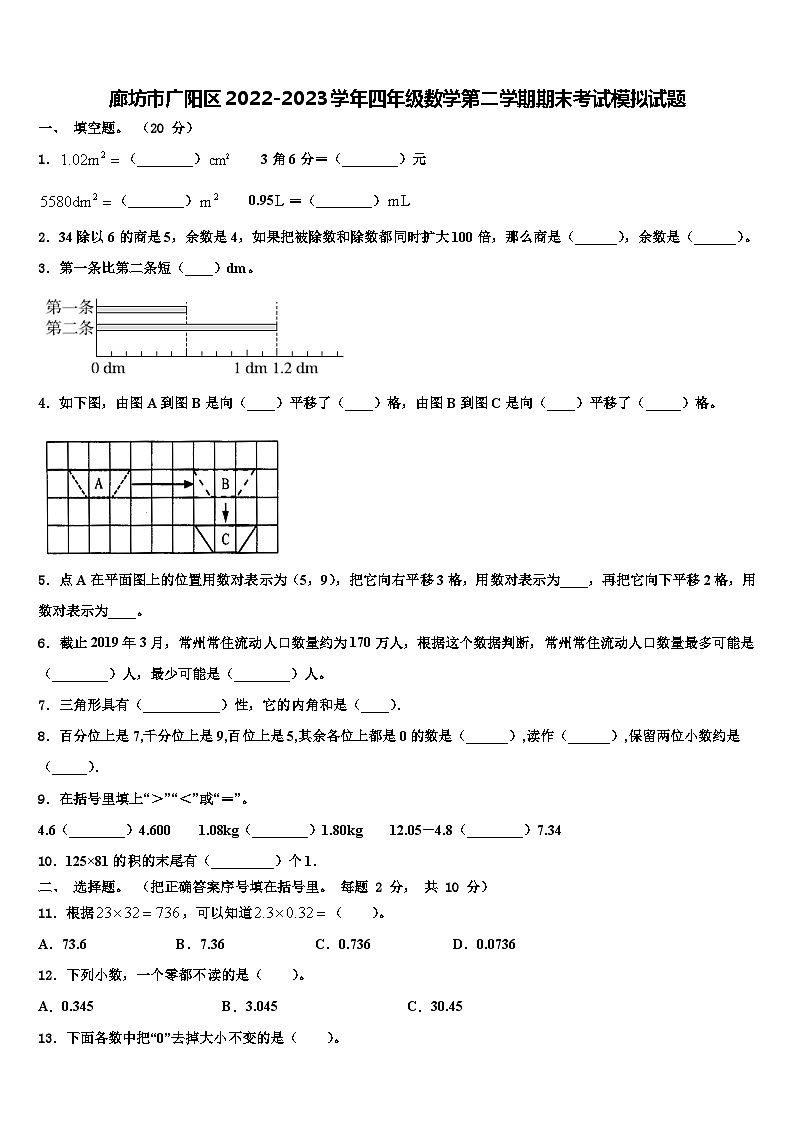 廊坊市广阳区2022-2023学年四年级数学第二学期期末考试模拟试题含解析第1页