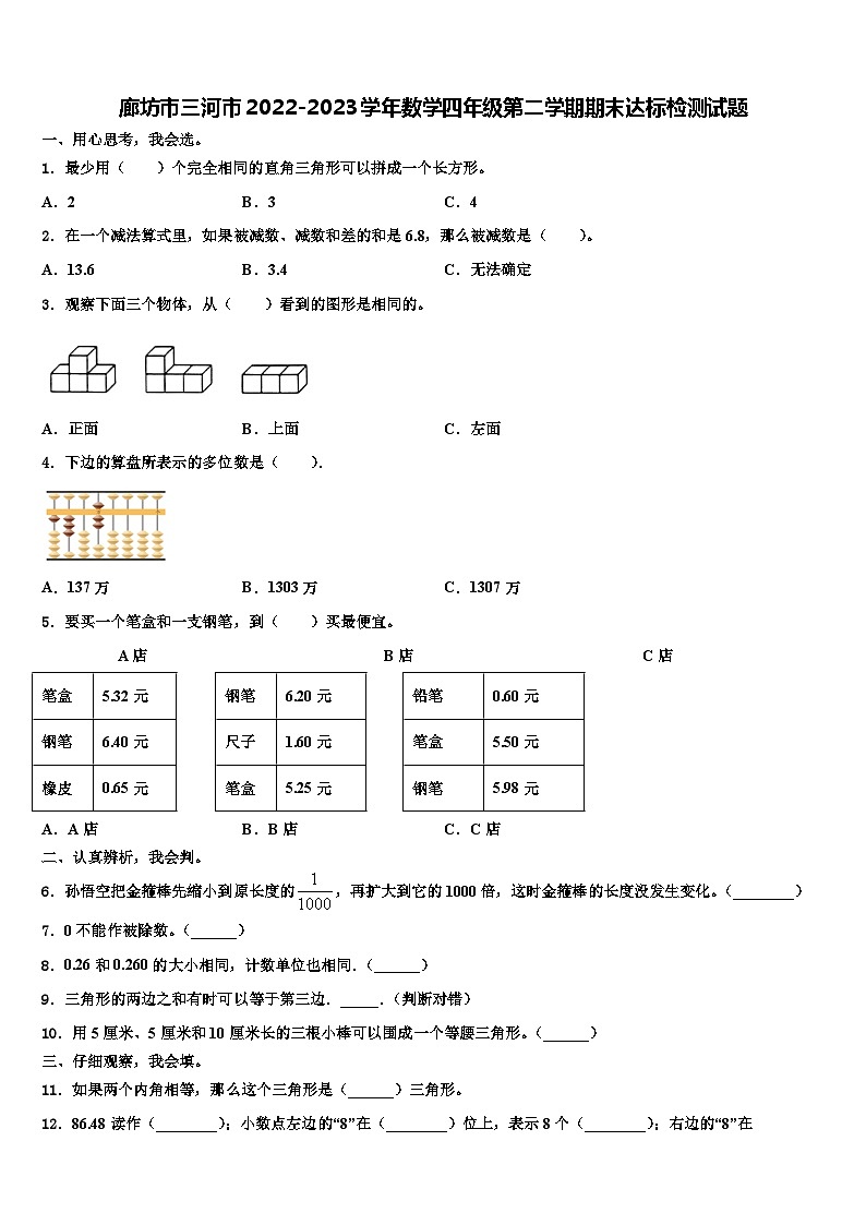 廊坊市三河市2022-2023学年数学四年级第二学期期末达标检测试题含解析第1页