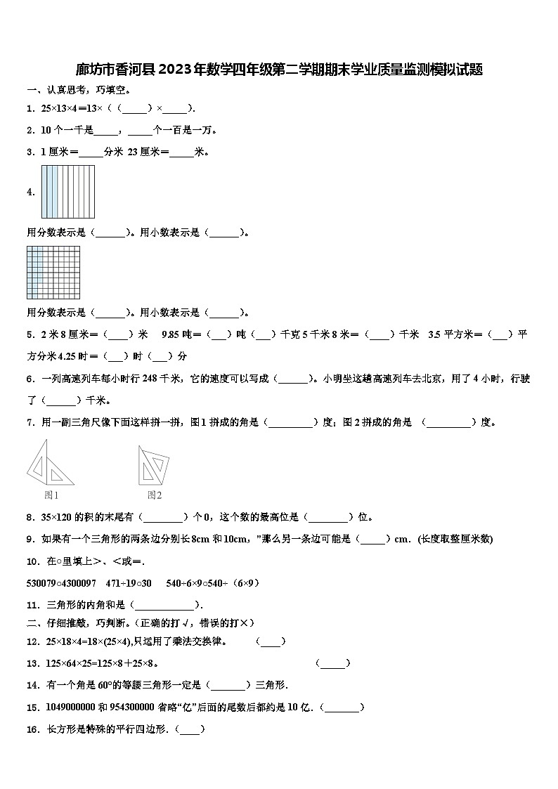 廊坊市香河县2023年数学四年级第二学期期末学业质量监测模拟试题含解析第1页