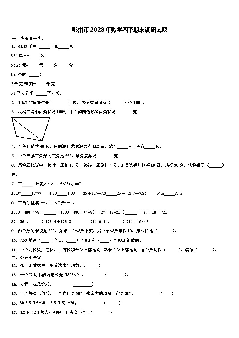 彭州市2023年数学四下期末调研试题含解析第1页