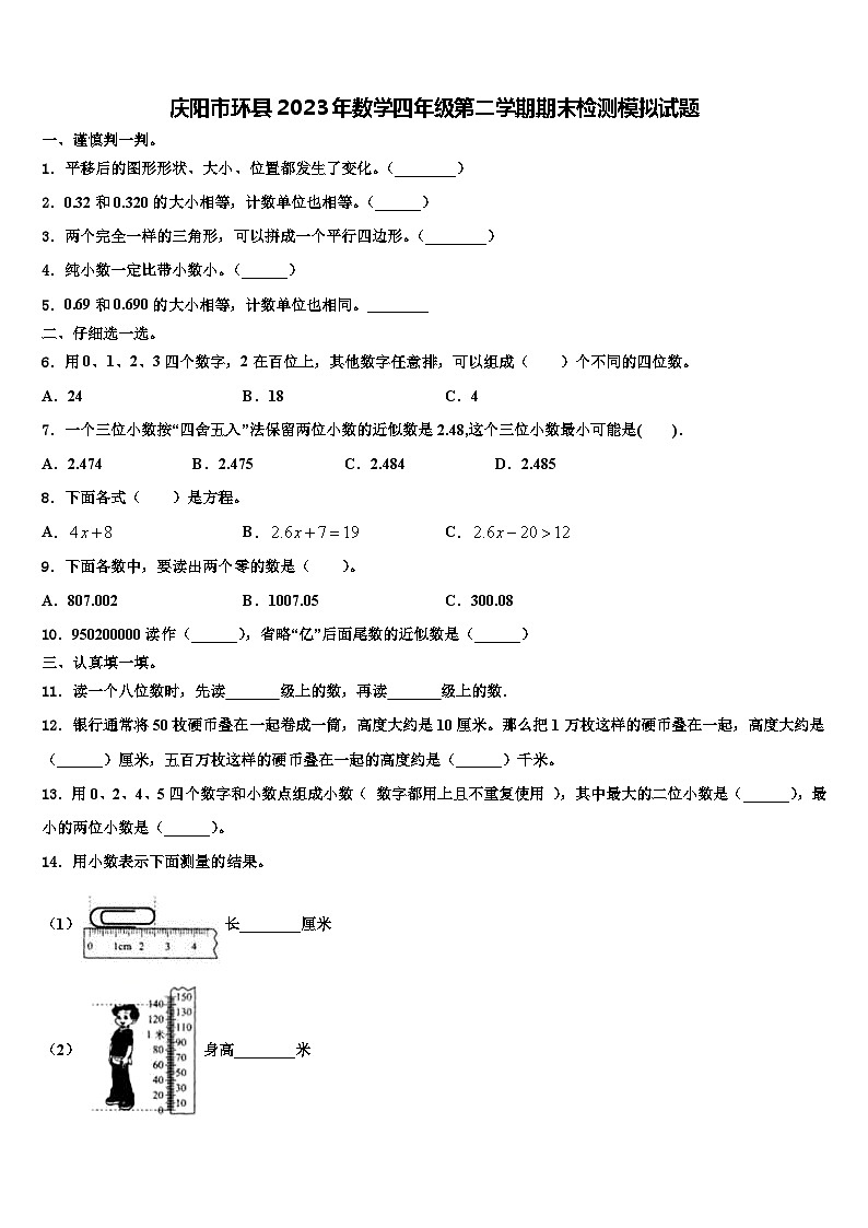 庆阳市环县2023年数学四年级第二学期期末检测模拟试题含解析第1页
