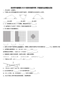 张家界市桑植县2023年四年级数学第二学期期末监测模拟试题含解析