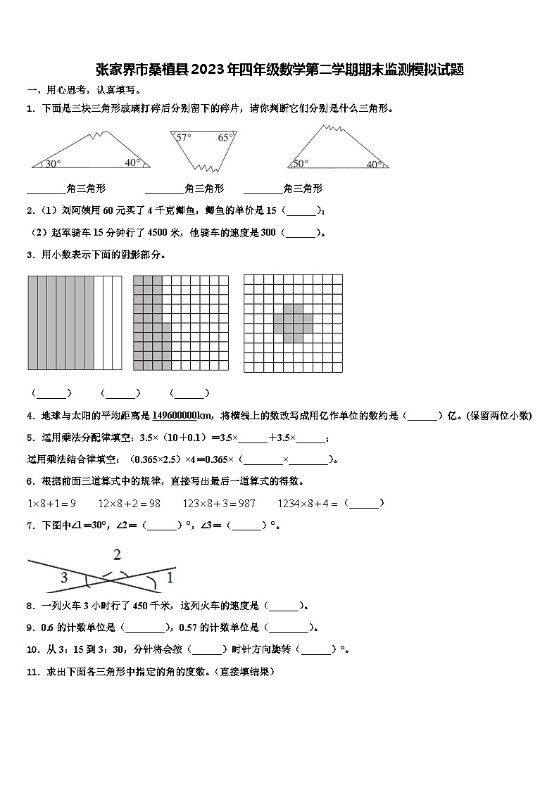 张家界市桑植县2023年四年级数学第二学期期末监测模拟试题含解析第1页
