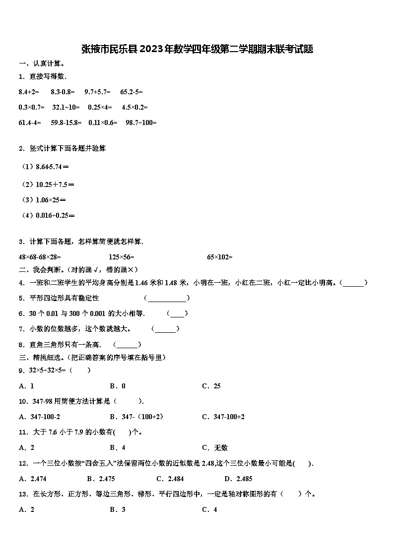 张掖市民乐县2023年数学四年级第二学期期末联考试题含解析第1页