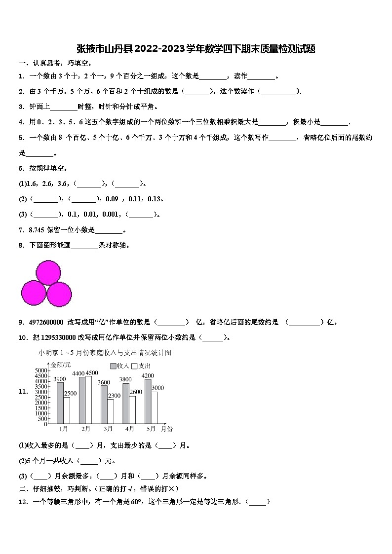 张掖市山丹县2022-2023学年数学四下期末质量检测试题含解析第1页