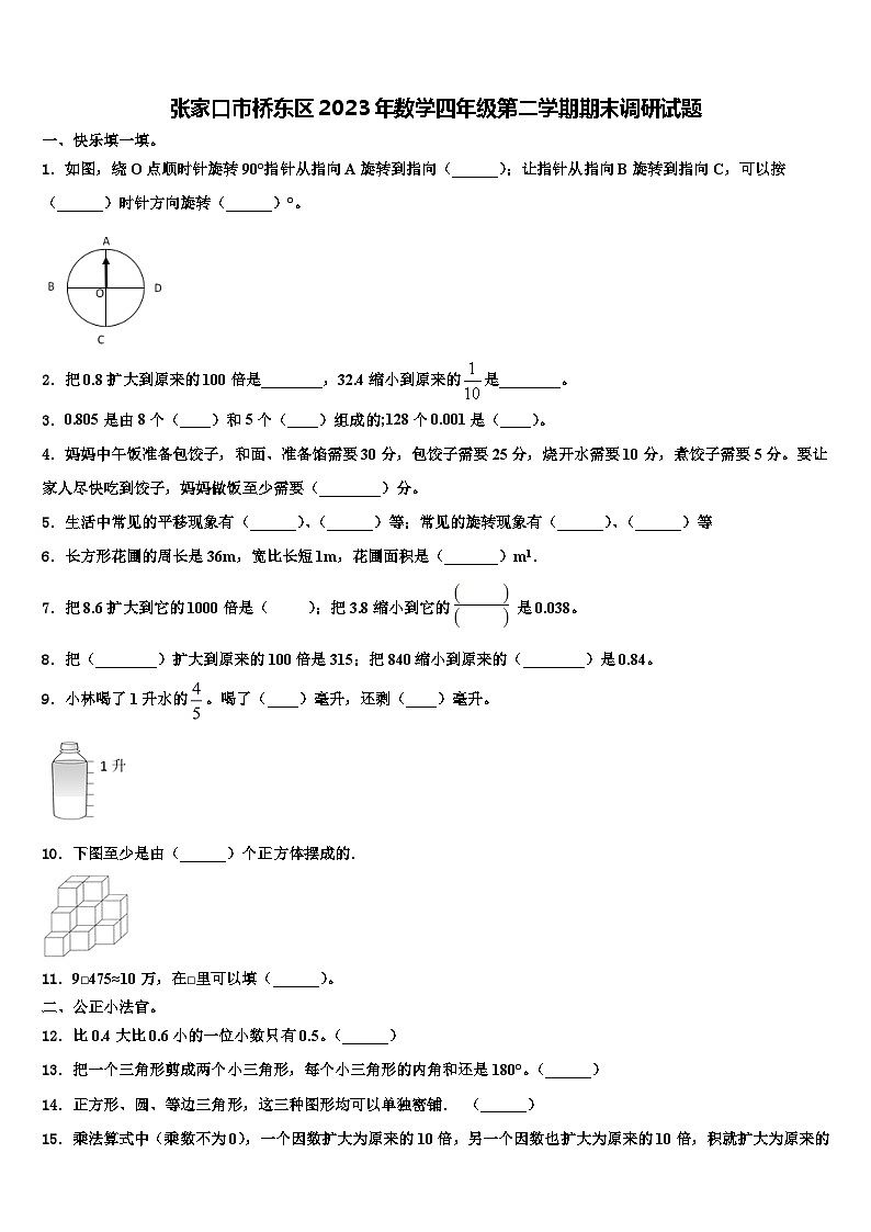 张家口市桥东区2023年数学四年级第二学期期末调研试题含解析第1页
