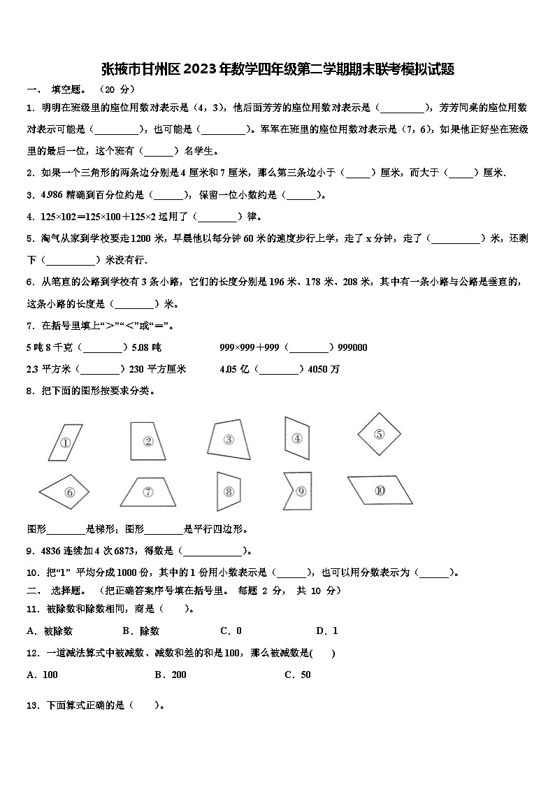 张掖市甘州区2023年数学四年级第二学期期末联考模拟试题含解析01