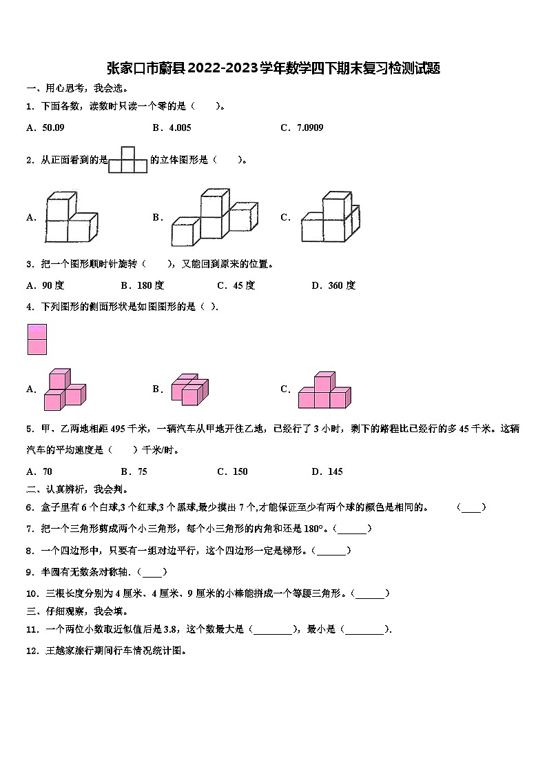 张家口市蔚县2022-2023学年数学四下期末复习检测试题含解析第1页