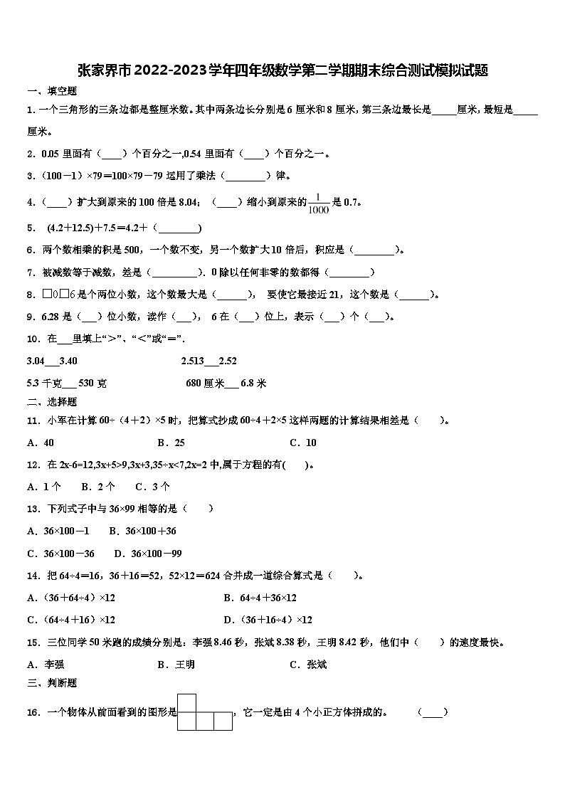 张家界市2022-2023学年四年级数学第二学期期末综合测试模拟试题含解析第1页