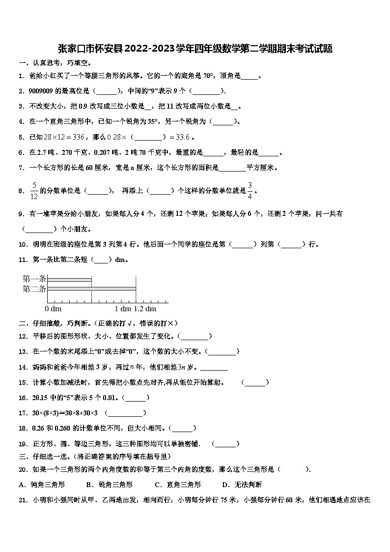 张家口市怀安县2022-2023学年四年级数学第二学期期末考试试题含解析第1页