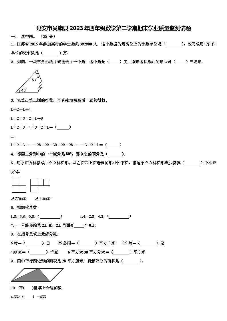 延安市吴旗县2023年四年级数学第二学期期末学业质量监测试题含解析第1页