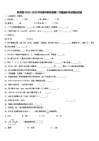 彰武县2022-2023学年数学四年级第二学期期末考试模拟试题含解析