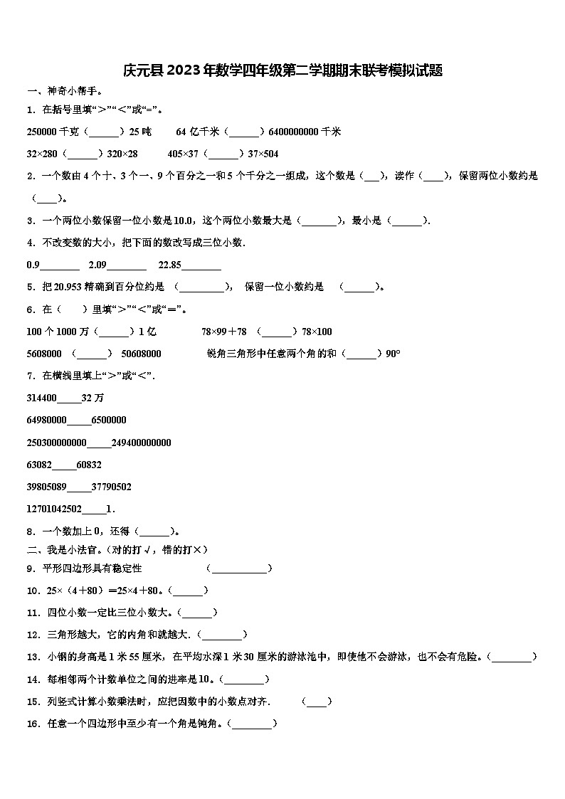 庆元县2023年数学四年级第二学期期末联考模拟试题含解析01