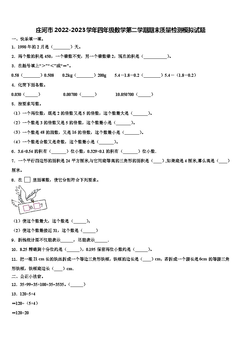 庄河市2022-2023学年四年级数学第二学期期末质量检测模拟试题含解析01