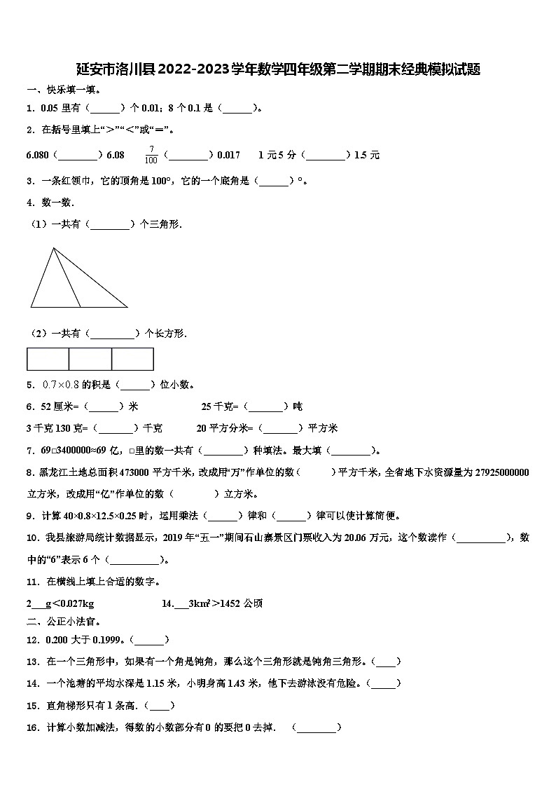 延安市洛川县2022-2023学年数学四年级第二学期期末经典模拟试题含解析第1页