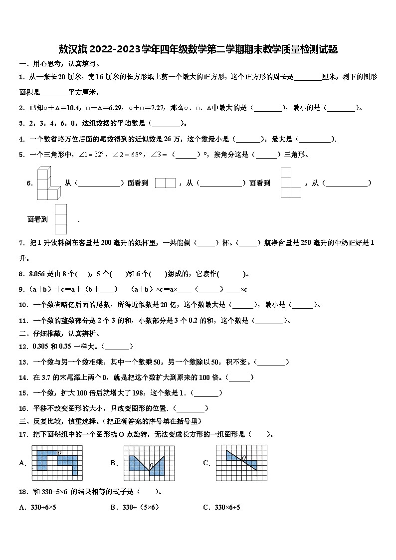 敖汉旗2022-2023学年四年级数学第二学期期末教学质量检测试题含解析第1页