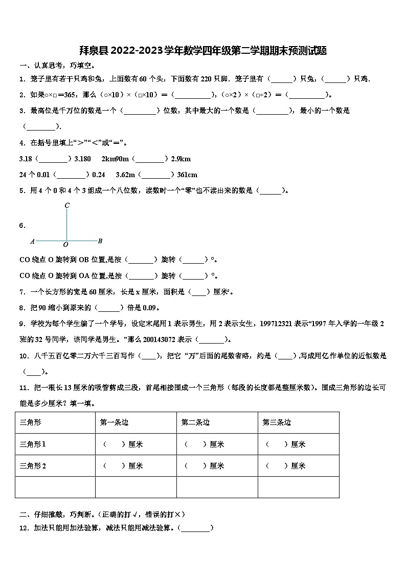 拜泉县2022-2023学年数学四年级第二学期期末预测试题含解析第1页