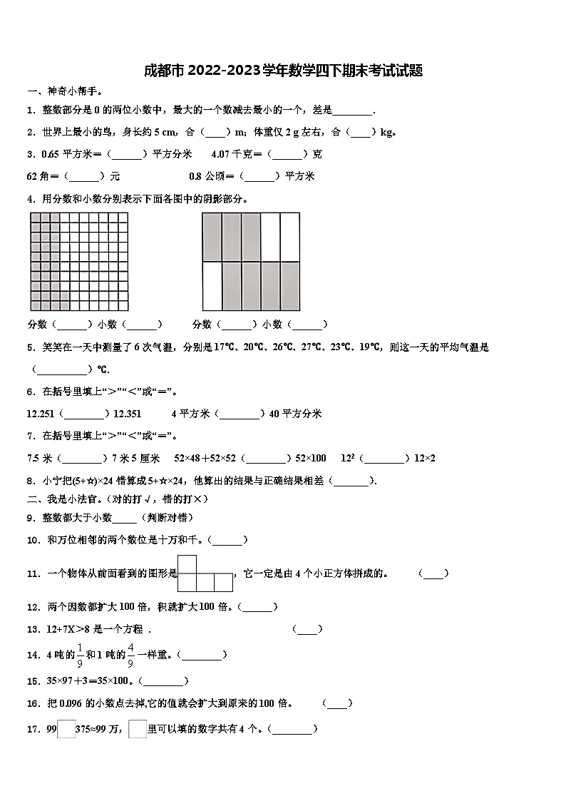 成都市2022-2023学年数学四下期末考试试题含解析01