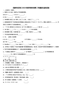 成都市成华区2023年数学四年级第二学期期末监测试题含解析