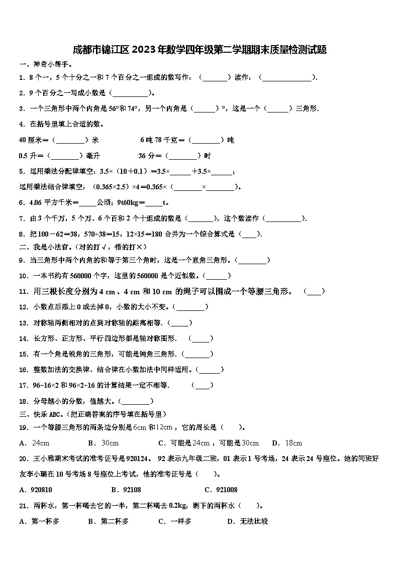 成都市锦江区2023年数学四年级第二学期期末质量检测试题含解析01