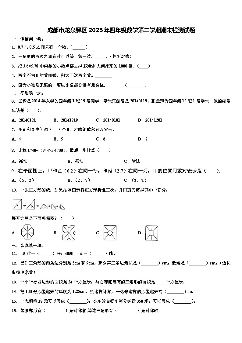 成都市龙泉驿区2023年四年级数学第二学期期末检测试题含解析01