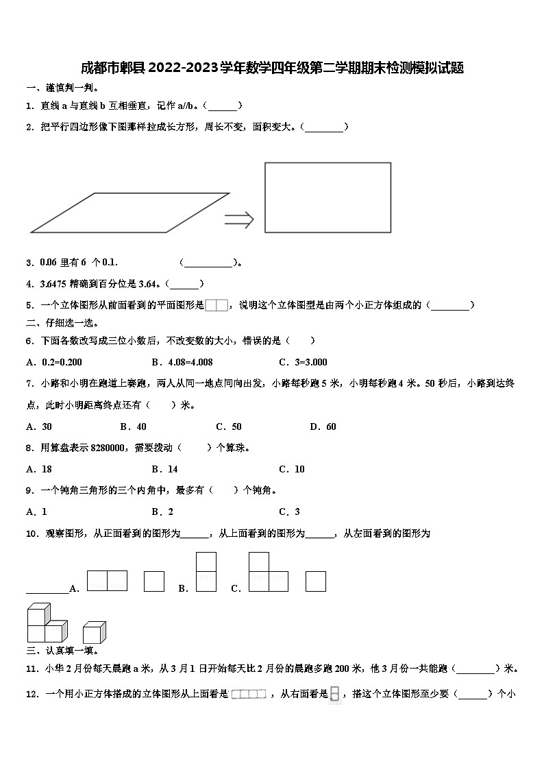 成都市郫县2022-2023学年数学四年级第二学期期末检测模拟试题含解析01