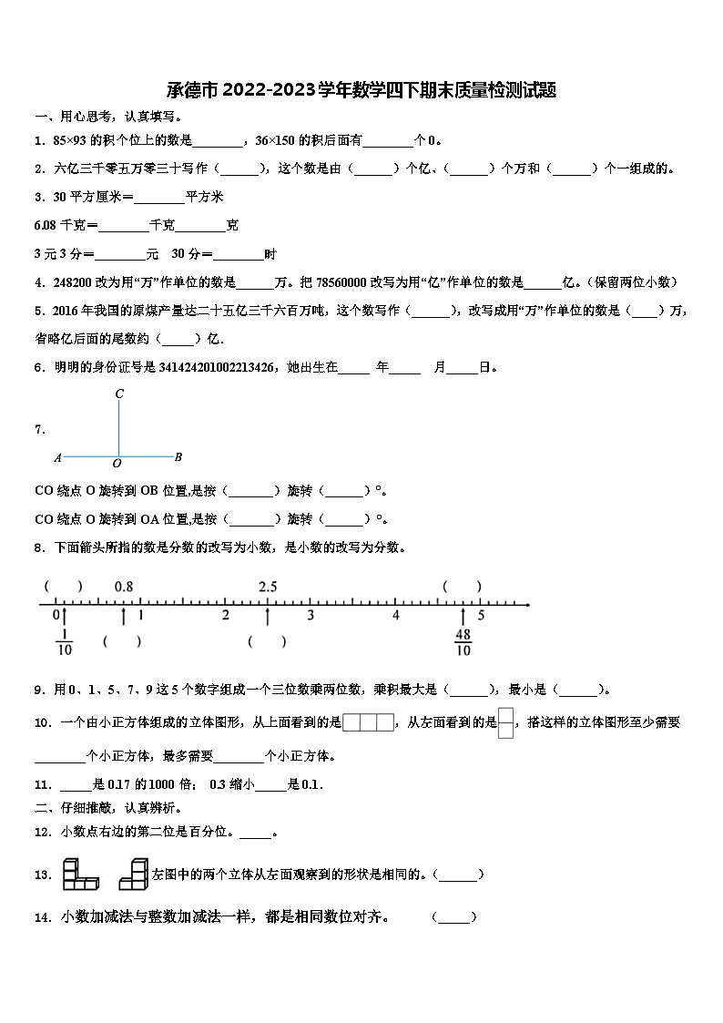 承德市2022-2023学年数学四下期末质量检测试题含解析第1页