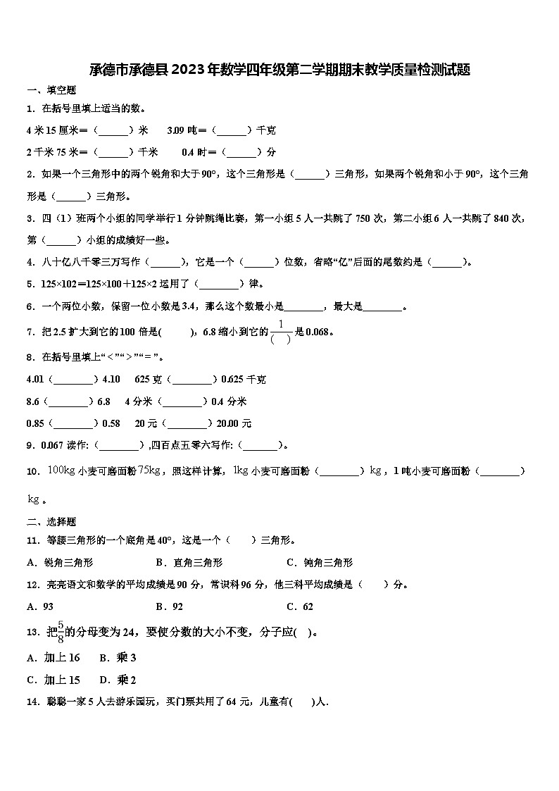 承德市承德县2023年数学四年级第二学期期末教学质量检测试题含解析第1页